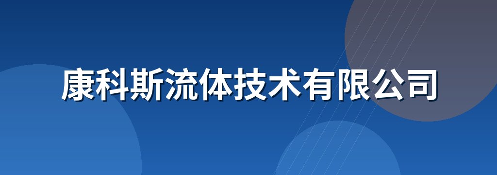 康科斯流体技术有限公司
