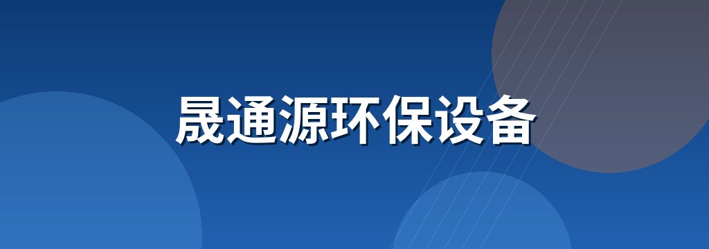 晟通源环保设备