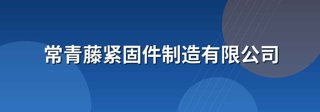 常青藤紧固件制造有限公司