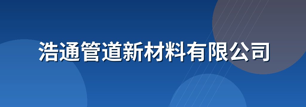 浩通管道新材料有限公司