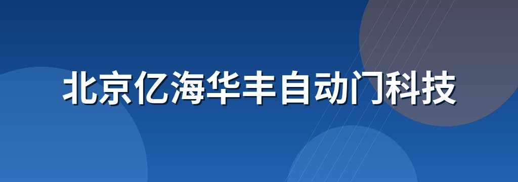 北京亿海华丰自动门科技