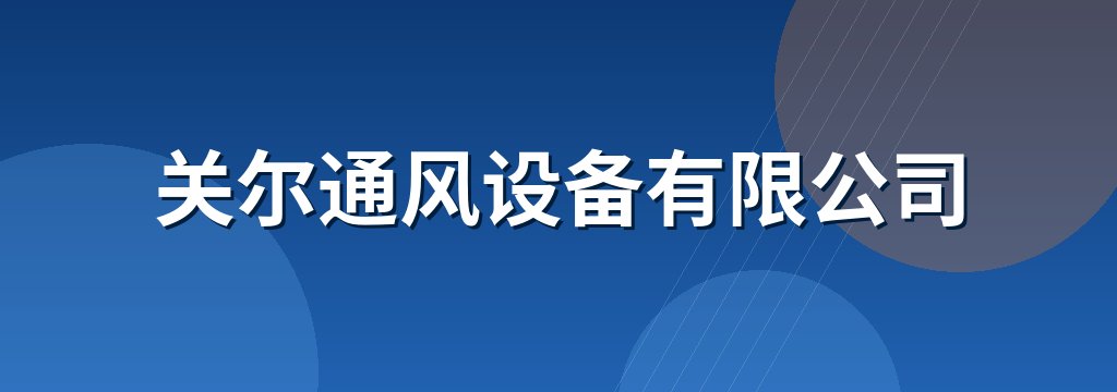 关尔通风设备有限公司