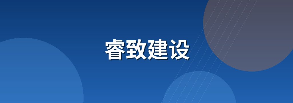 睿致建设