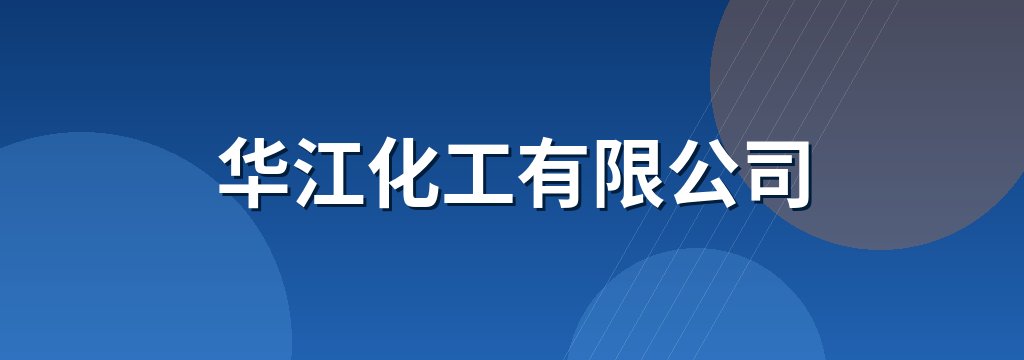 华江化工有限公司