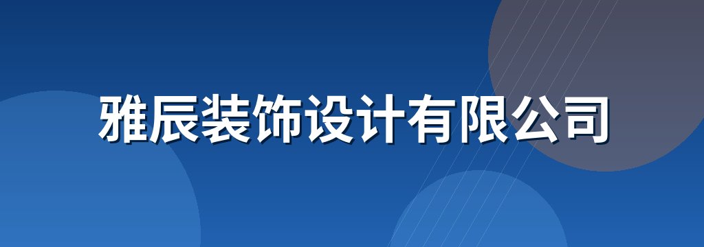 雅辰装饰设计有限公司
