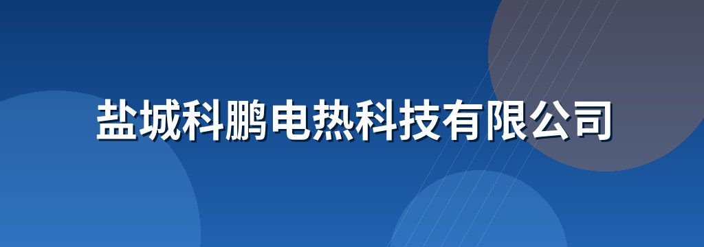 盐城科鹏电热科技有限公司
