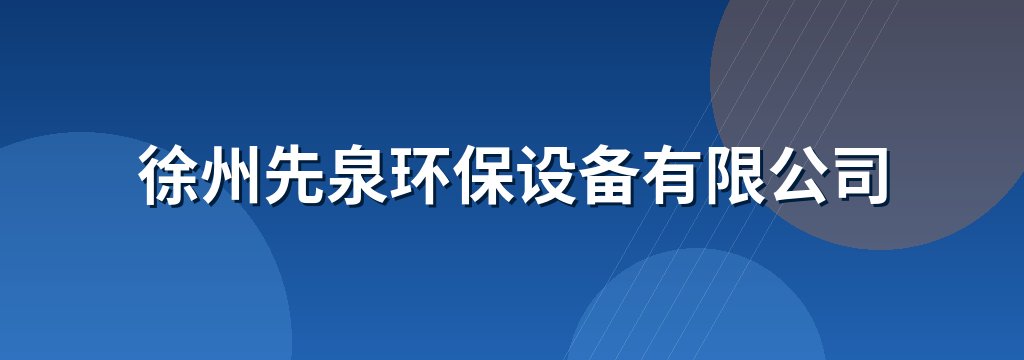 徐州先泉环保设备有限公司