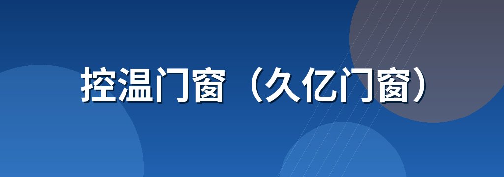 控温门窗（久亿门窗）