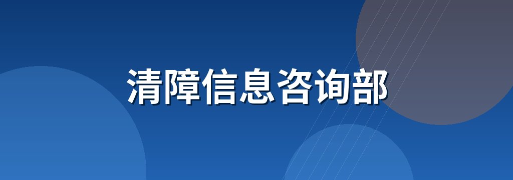 清障信息咨询部
