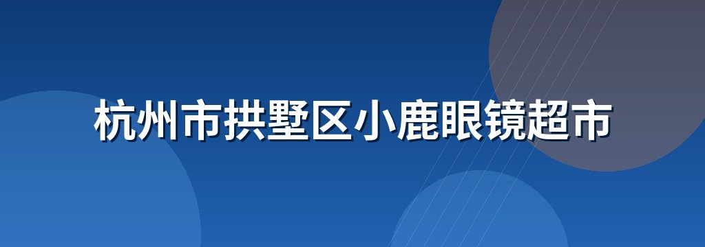 杭州市拱墅区小鹿眼镜超市