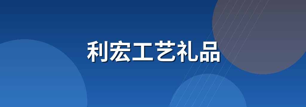 利宏工艺礼品