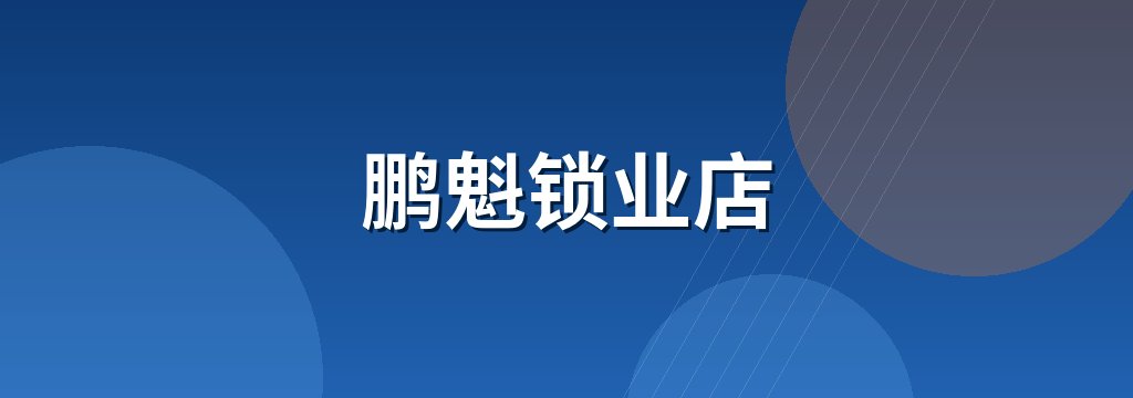 鹏魁锁业店