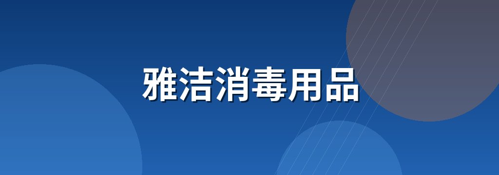 雅洁消毒用品