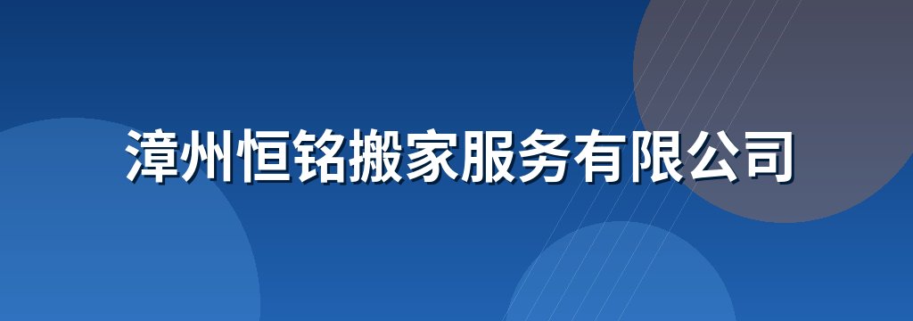 漳州恒铭搬家服务有限公司