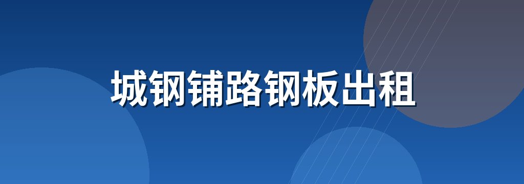 城钢铺路钢板出租