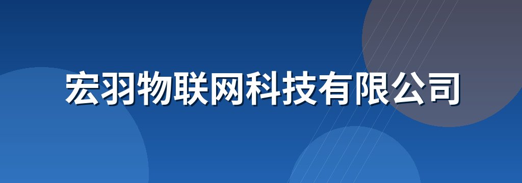 宏羽物联网科技有限公司