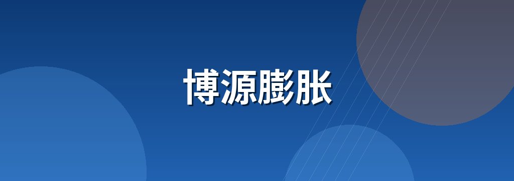 博源膨胀