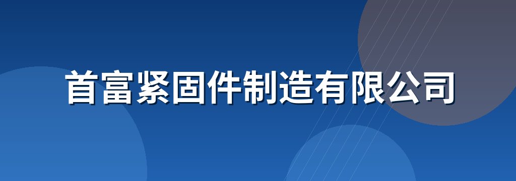 首富紧固件制造有限公司
