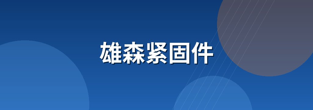 雄森紧固件