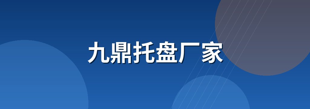 九鼎托盘厂家