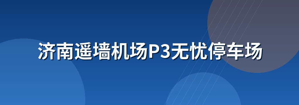 济南遥墙机场P3无忧停车场