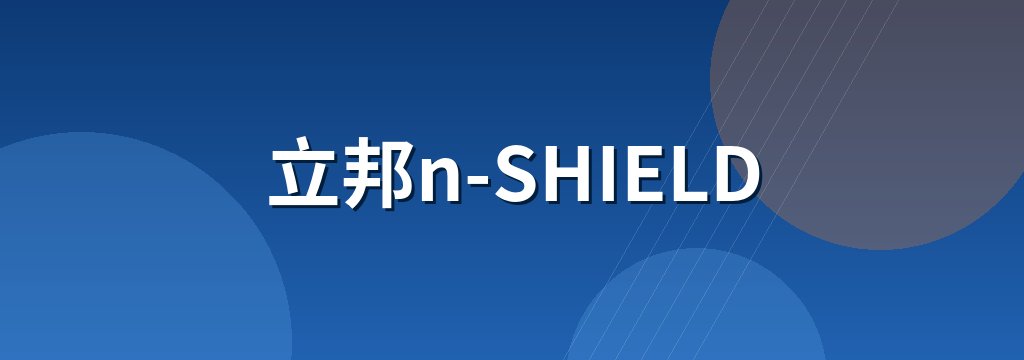 立邦n-SHIELD