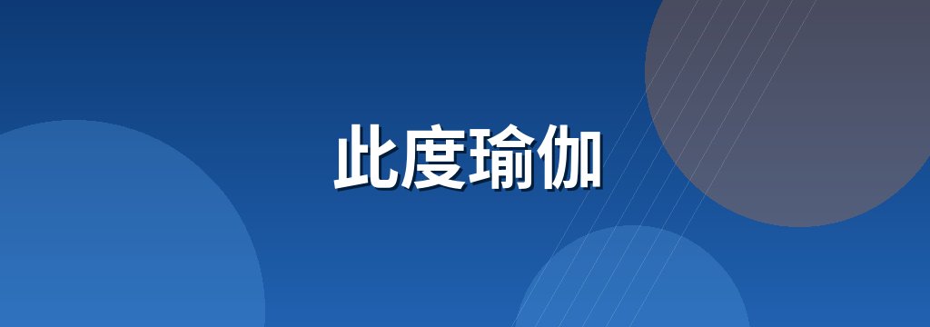 此度瑜伽