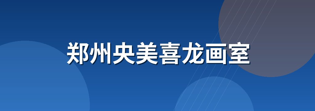 郑州央美喜龙画室