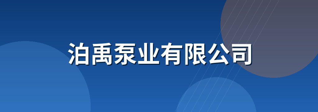泊禹泵业有限公司