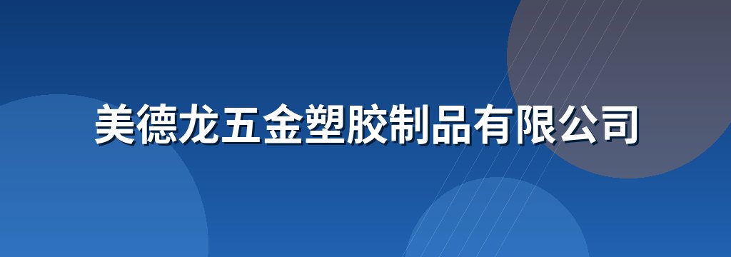 美德龙五金塑胶制品有限公司