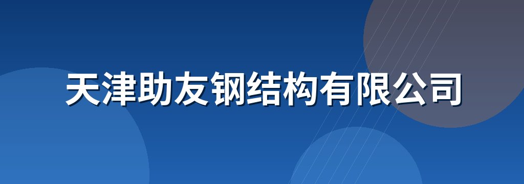 天津助友钢结构有限公司