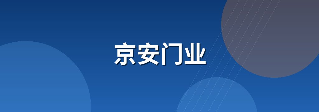 京安门业