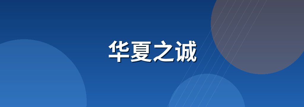 华夏之诚