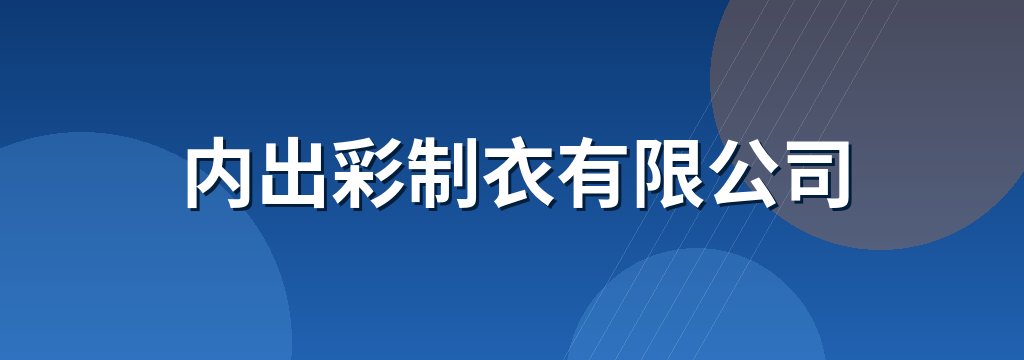 内出彩制衣有限公司