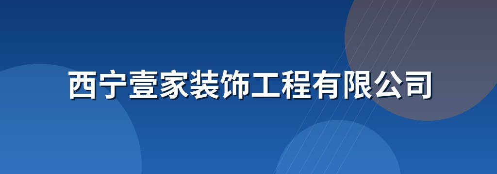 西宁壹家装饰工程有限公司