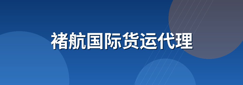 褚航国际货运代理