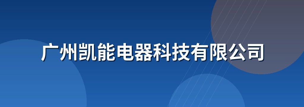 广州凯能电器科技有限公司