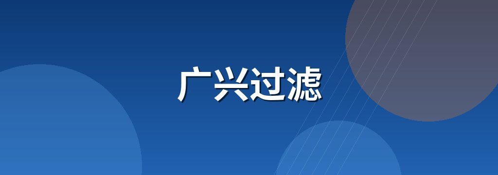 广兴过滤