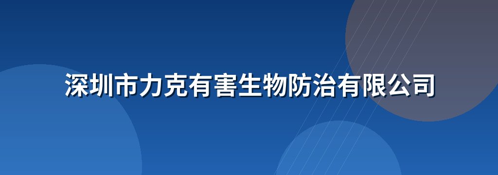 深圳市力克有害生物防治有限公司