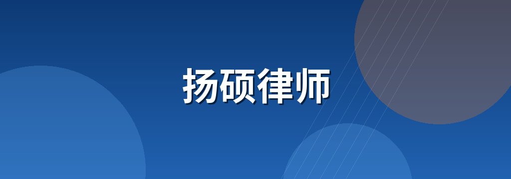 扬硕律师