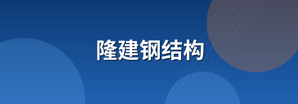 隆建钢结构