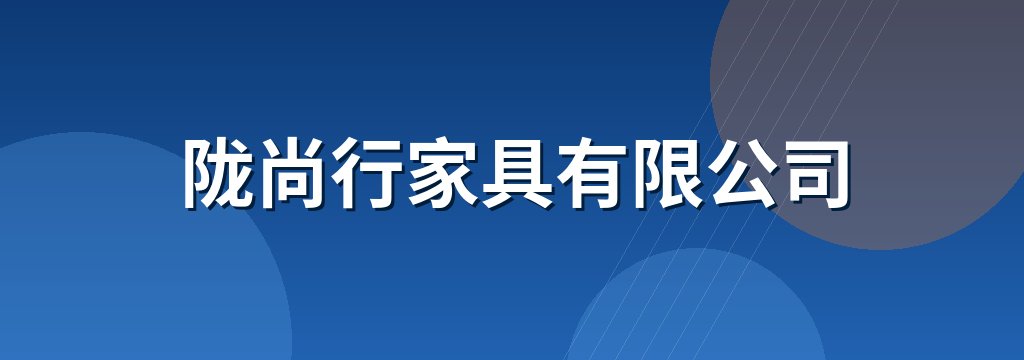陇尚行家具有限公司