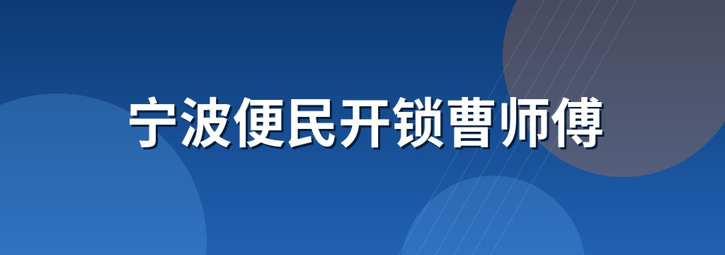 宁波便民开锁曹师傅