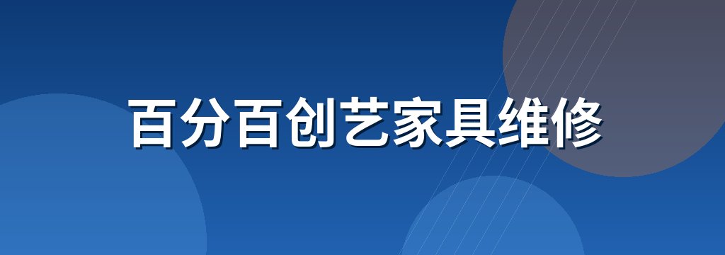 百分百创艺家具维修