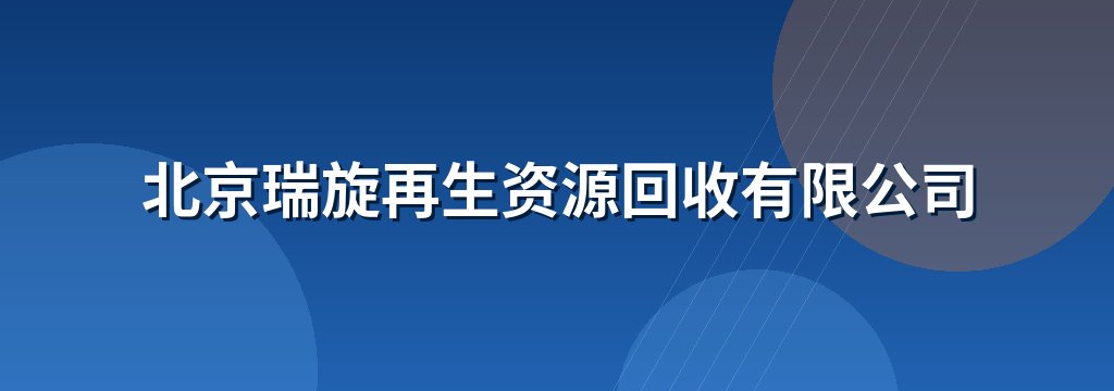 北京瑞旋再生资源回收有限公司