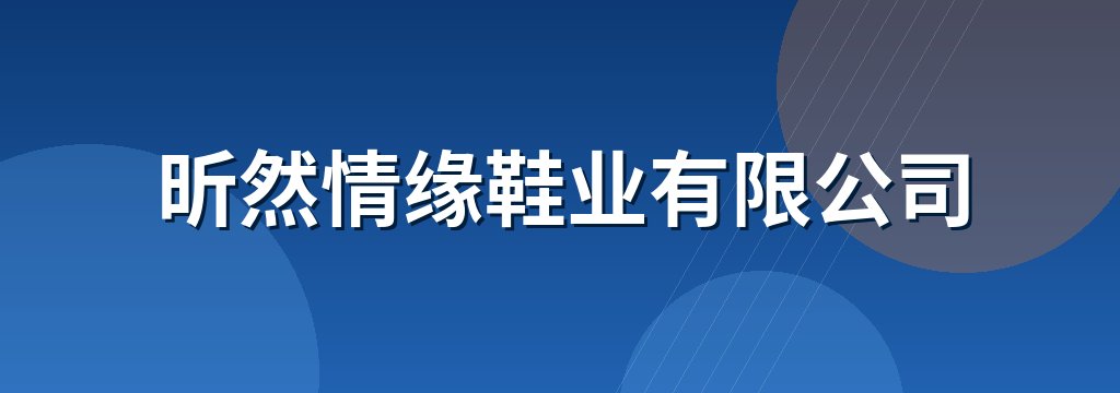 昕然情缘鞋业有限公司