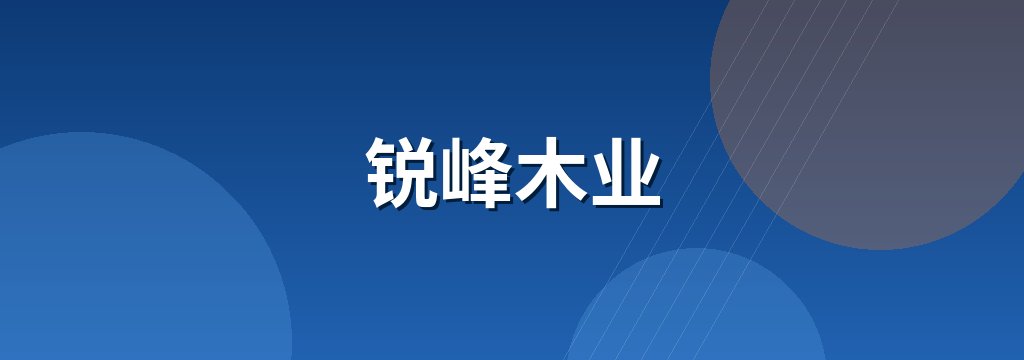 锐峰木业