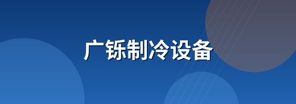 广铄制冷设备