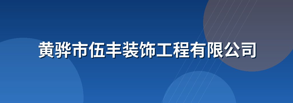 黄骅市伍丰装饰工程有限公司