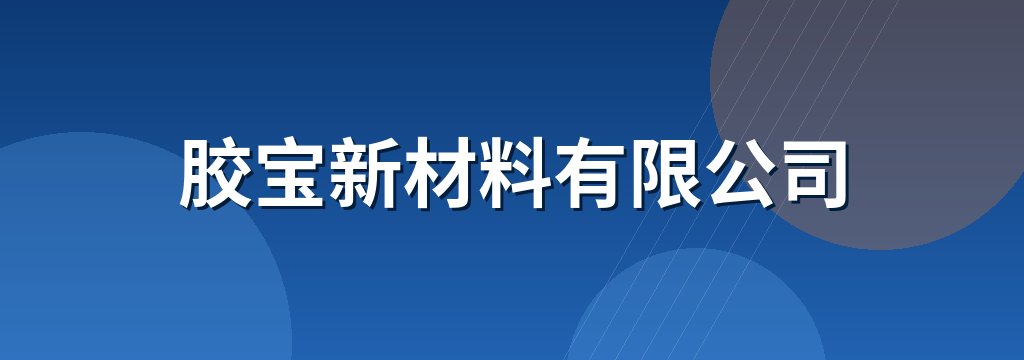 胶宝新材料有限公司